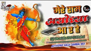 Mere Ram Ayodhya Aa Rahe - 22 Janevari Special - Active Pad Mix - Halgi Sambal High Gain - Dj Sachin