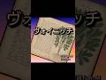 ヴォイニッチ#shorts