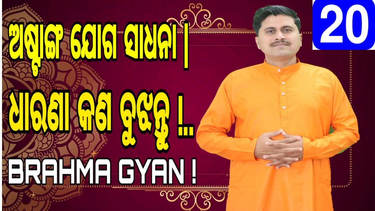 ଧାରଣା କ’ଣ ? | Dharana kono ? | Ashtanga yog Dharana kono ? | Sadhana20