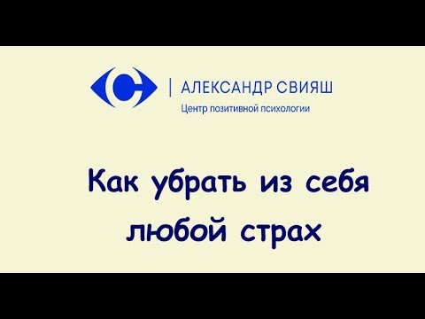 Как убрать любой страх в 2 шага