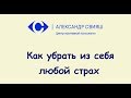 Как убрать любой страх в 2 шага