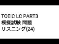 Toeic LC Part3 模擬試験 問題 リスニング(24)