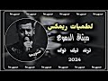 لطميات ريمكس مجتبى الكعبي ميثاق الدموع