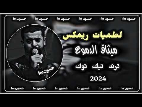لطميات ريمكس مجتبى الكعبي ميثاق الدموع