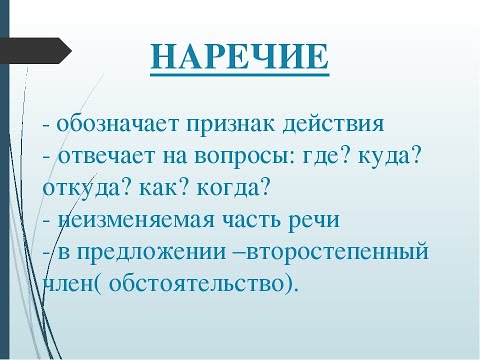 Наречие 4 класс Онлайн уроки Русский язык Дистанционная школа языка