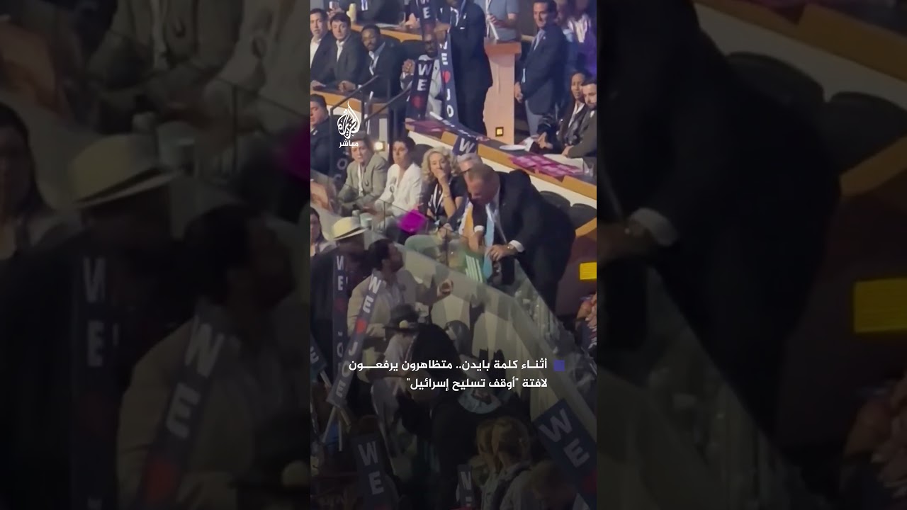 متظاهرون يرفعون لافتة كُتب عليها "أوقف تسليح إسرائيل" أثناء كلمة الرئيس الأمريكي جو بايدن