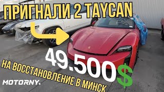 Восстановление двух Porsche Taycan и BMW из США в Минске. Что мы пригоняли для наших клиентов