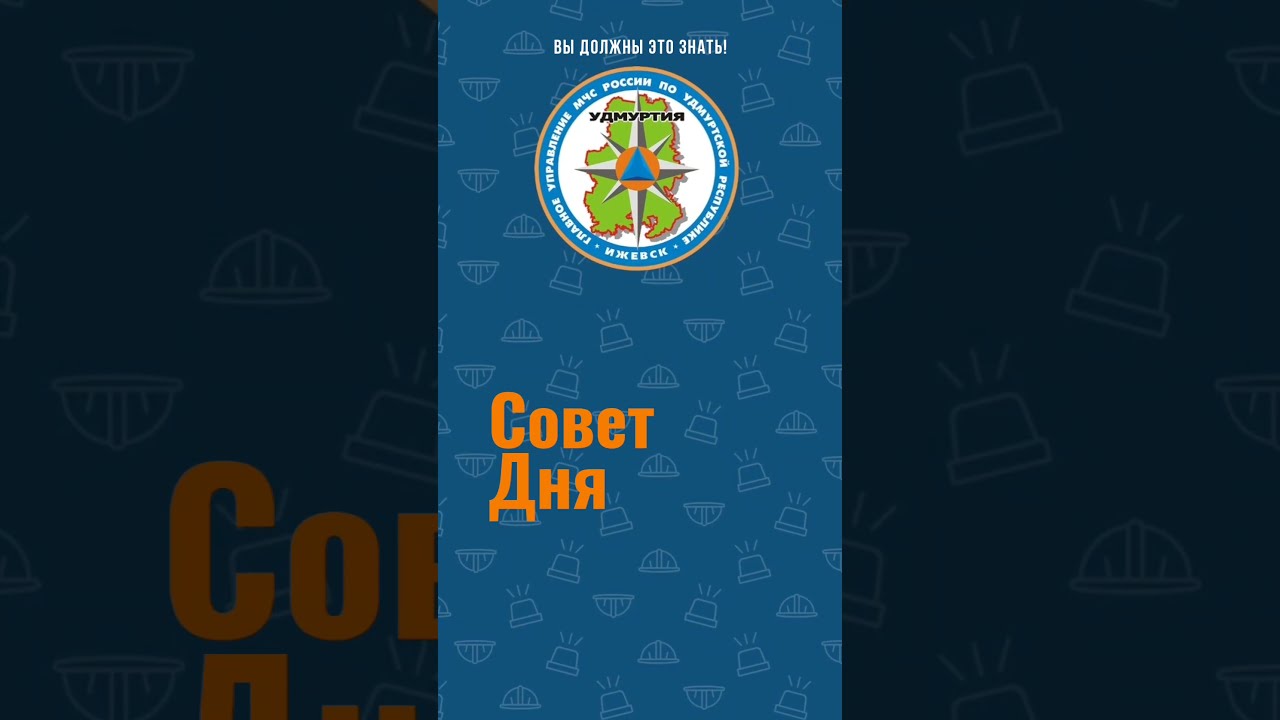 Совет от МЧС Удмуртии. Часть 2