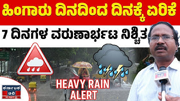 🌧️☔ಹಿಂಗಾರು ದಿನದಿಂದ ದಿನಕ್ಕೆ ಏರಿಕೆ | 7 ದಿನಗಳ ವರುಣಾರ್ಭಟ ನಿಶ್ಚಿತ |CS Patil | Heavy Rain | Weather Report