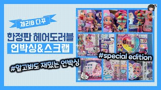 헤어도러블(한정판) 스페셜 에디션 언박싱과 스크랩 함께해요! Unboxing & scrap ⭐️Special edition hairdorables with me!