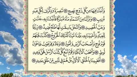 سورة ق بصوت القارئ عبدالرحمن جمال العوسي