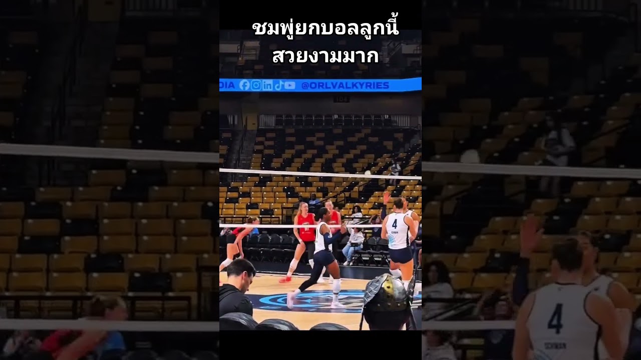 ชมพู่ยกบอลลูกนี้สวยมาก #ชมพู่  #volleyball  #volleyballworld  #เปิดการมองเห็น  #ขึ้นฟีดเถอะ