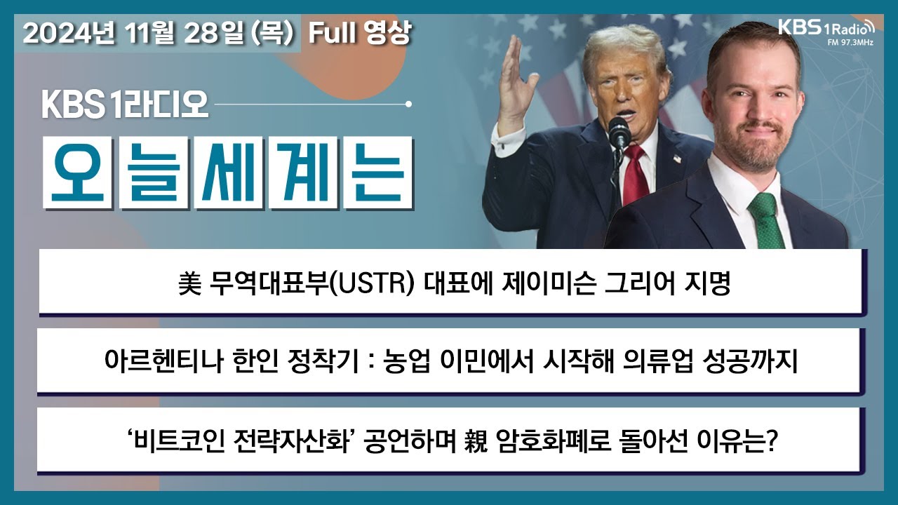 [오늘세계는] 풀영상 - 美 무역대표부(USTR) 대표에 제이미슨 그리어 지명 + 트럼프, ‘비트코인 전략자산화’ 공언하며 親암호화폐로  돌아선 이유는? 外ㅣKBS 241128 방송