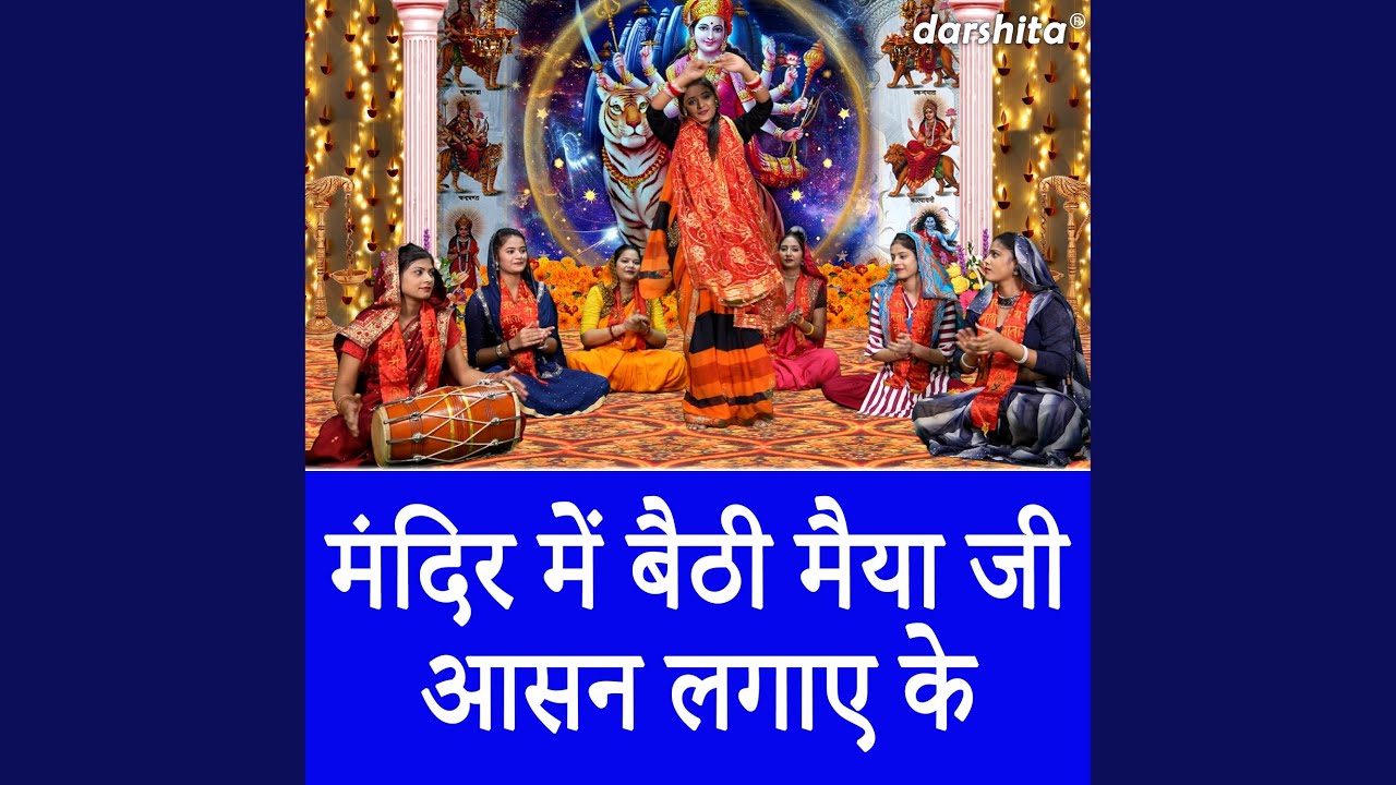 mandir-mein-baithi-maiya-ji-aasan-lagaye-ke-youtube