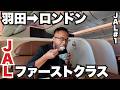 JALファーストクラス旅🇯🇵羽田🇬🇧ロンドン13時間暴飲暴食。【JAL#1】2023年12月24日