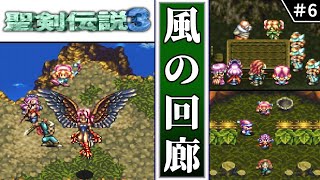 【聖剣伝説3・ゆっくり実況】　#6　風の回廊　【スーパーファミコン・初見】 screenshot 5