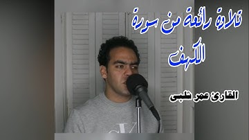 تلاوة رائعة من سورة الكهف | القارئ عمر شلبى
