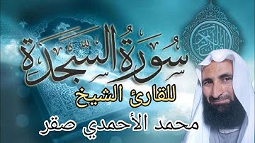 سورة السجدة بصوت القارئ الشيخ محمد الأحمدي صقر