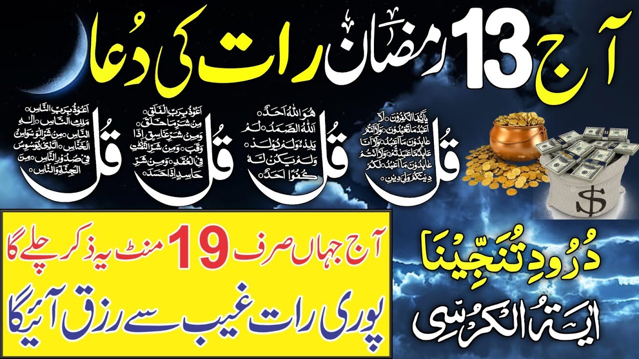 🔴13 Ramzan Night Protection Dua | 4 Qul | Ayatul Kursi | Surah Baqarah | durood Tanjeena | Ep 73