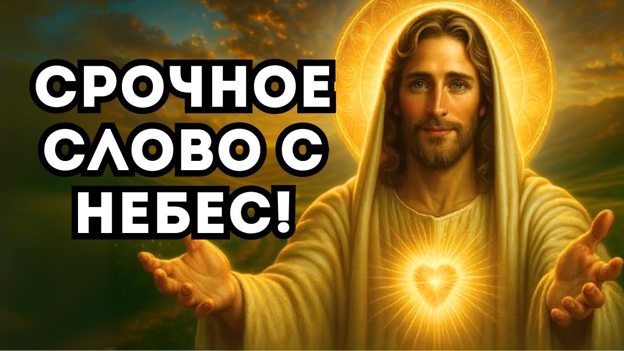 БОГ ПРЕДУПРЕЖДАЕТ: НЕ ПРОПУСТИ ЭТО СЛОВО — ОНО ИЗМЕНИТ ХОД ТВОЕЙ СУДЬБЫ!