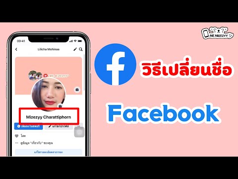 EP.6 วิธีเปลี่ยนชื่อ Facebook 