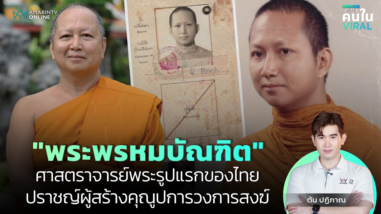 ศาสตราจารย์พระรูปแรกของไทย รู้จัก 