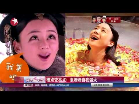 看看星闻 |槽点变亮点！袁姗姗自我强大