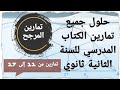 حلول تمارين الكتاب المدرسي للسنة الثانية الثانوي تمارين المرجح من التمرين11 إلى التمرين 17 صفحة 193 