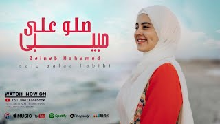 زينب محمد - صلو علي حبيبي| فيديو كليب في قمه الروعه😍