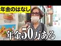 【年金いくら?】年金?50万あるよ...元ゼネコン82歳と現役介護士78歳に年金インタビュー
