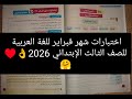 حل اختبارات شهر فبراير للصف الثالث الإبتدائي من سلاح التلميذ ترم2 2026 يالا نختبر نفسنا ونراجع سوا