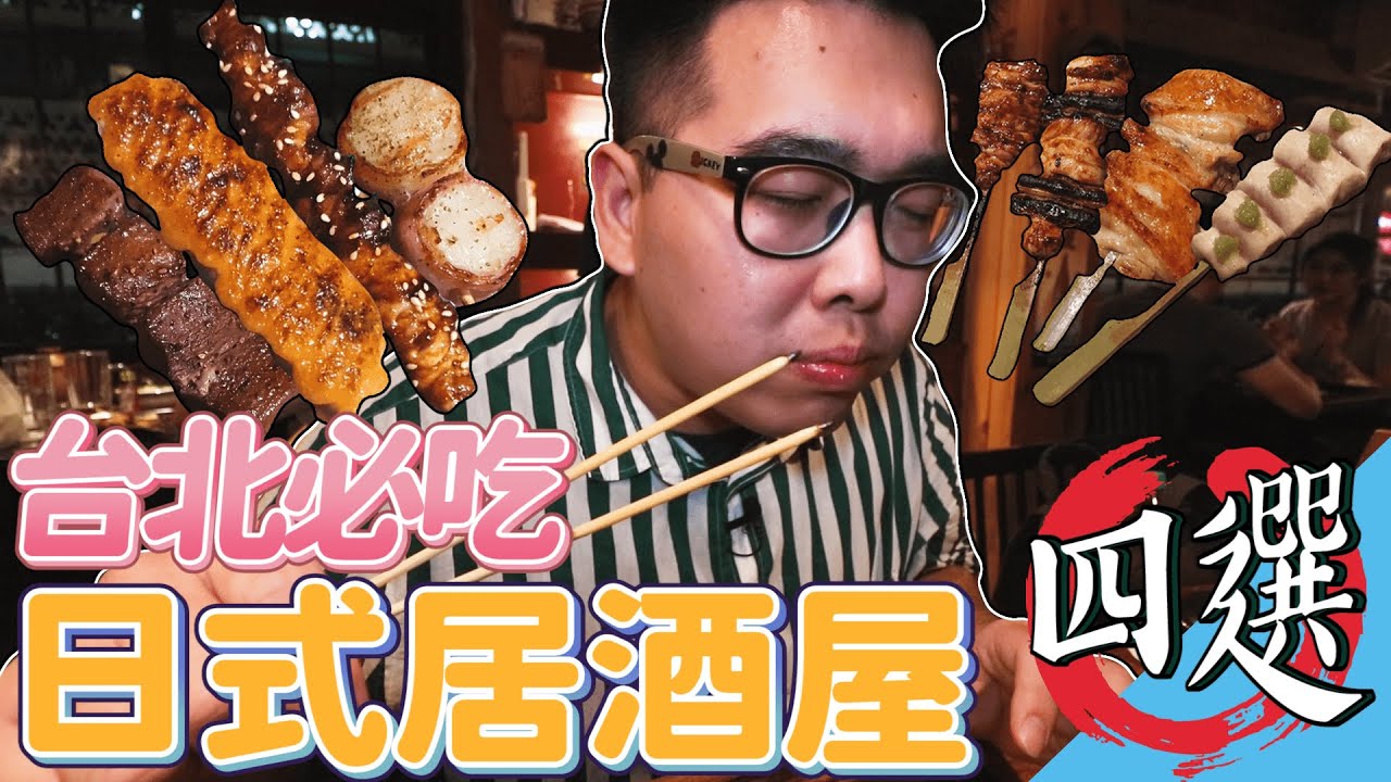 四家台北必吃 日式居酒屋推薦 紀鳥yakitori Bar 串藏燒鳥居酒屋 一鷺炭火燒鳥工坊 吳留手串燒居酒屋 肥波外食記
