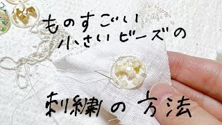 【アクセサリー刺繍作家】すっごい小さいビーズの刺繍をする方法(自己流)