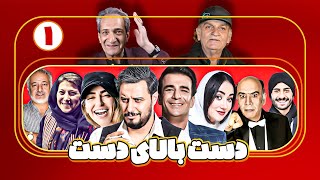 جواد عزتی و یوسف تیموری در سریال کمدی و پربازیگر دست بالای دست  قسمت 1 | Serial Irani