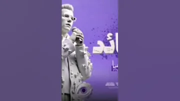 مهرجان رجع القائد حمو صاصا 