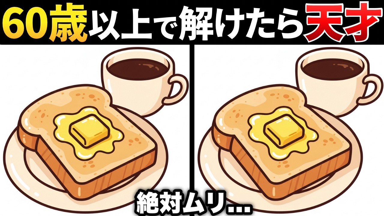 【超簡単】見るだけで脳が若返る！認知症予防に役立つトーストの間違い探し💡