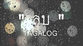 Video thumbnail of "TAKALOX - ลบ (Delete) [Official AudiO]"