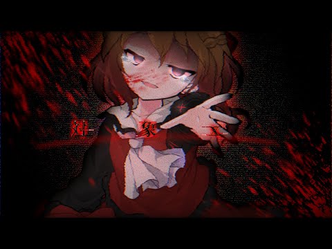 【お祝いPV】【東方改変PV】対象x