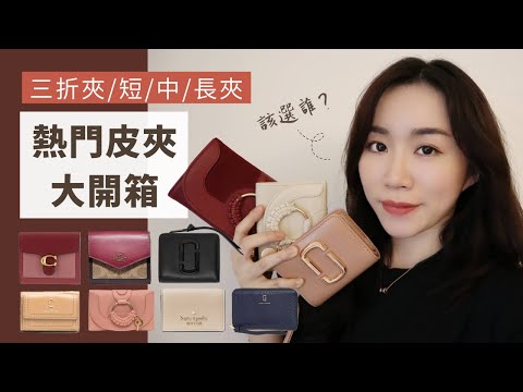 熱門皮夾大開箱！四種皮夾怎麼選？三折夾/短/中/長夾分析 (Coach、Kate Spade、Marc Jacobs、See by Chloé)