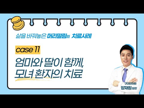 머리떨림은 유전되는 질환인가요? 모녀의 체머리증상 치료이야기