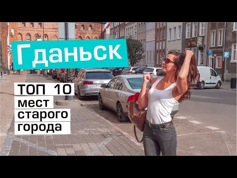 Гданьск: ТОП 10 достопримечательностей старого города. Самая большая кирпичная церковь в мире.