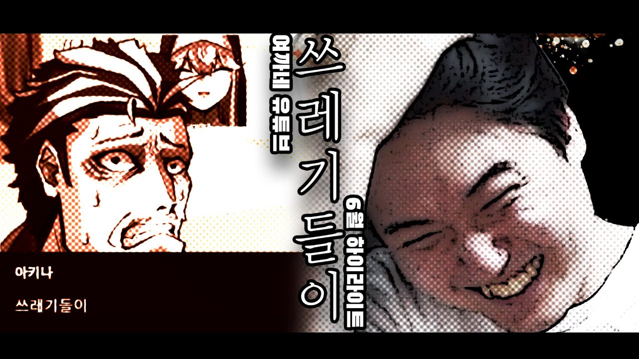 쓰레기들이... │ 여까네 유튜브 6월 하이라이트 [월간 하이라이트]