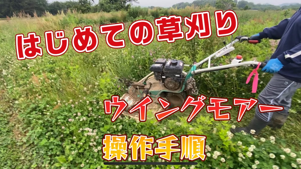 はじめてのウイングモアー 操作手順 - YouTube