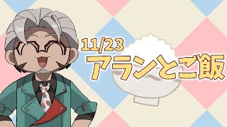 【昼雑談】アランと一緒にお昼ご飯食べない？ 11/23【アルランディス/ホロスターズ】