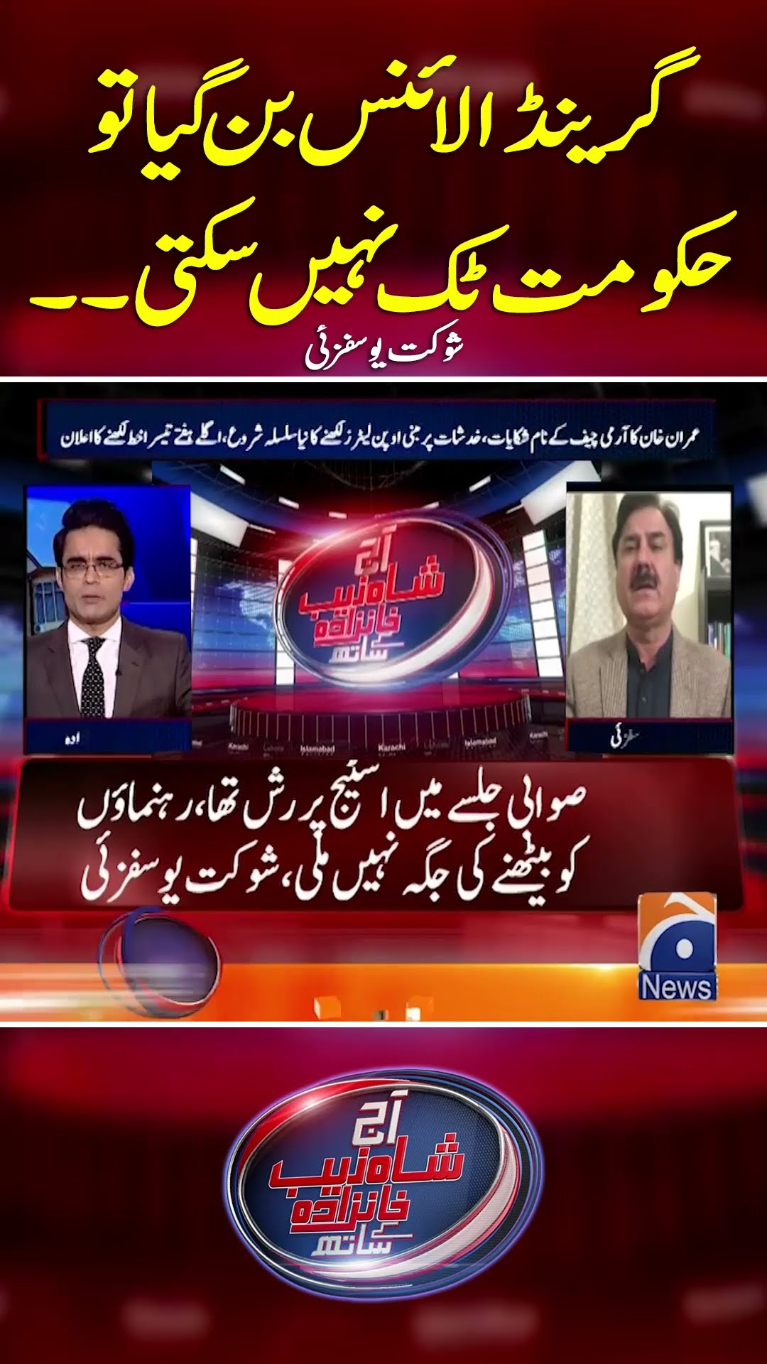 Grand Alliance ban Gaya Tou Hakoomat Tik Nahi Sakti?  - #shahzebkhanzada #geonews #shorts