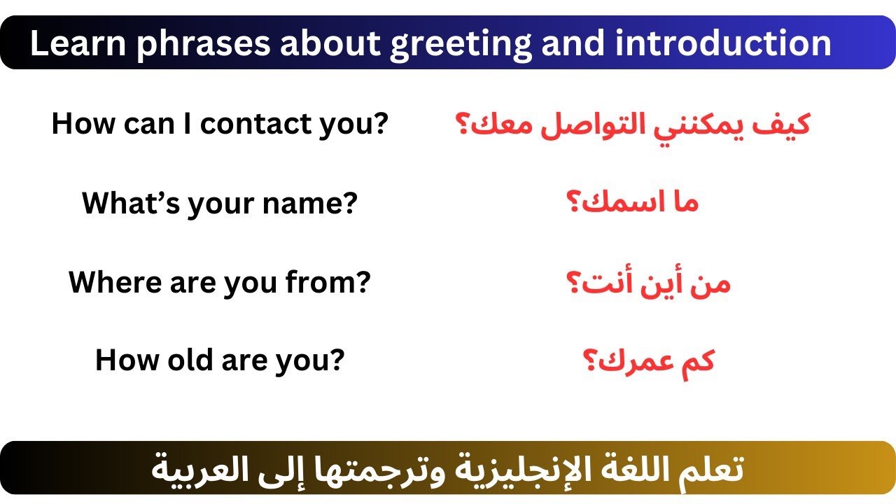 أتقن عبارات الترحيب والتعريف بالنفس | الإنجليزية العملية للناطقين بالعربية