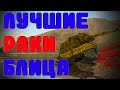 ЛУЧШИЕ РАКИ БЛИЦА 5 /// WoT Blitz /// KRUPA