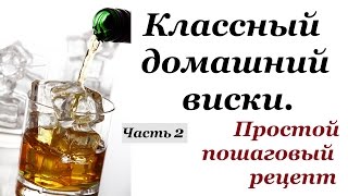 Домашний виски ирландский. Часть 2 Домашний виски ирландский. Часть 2