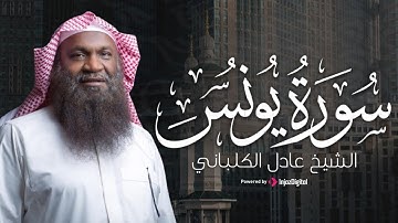 تلاوة مؤثرة لسورة يونس كاملة || بصوت عذب للشيخ عادل الكلباني – تلاوة مؤثرة تبعث السكينة