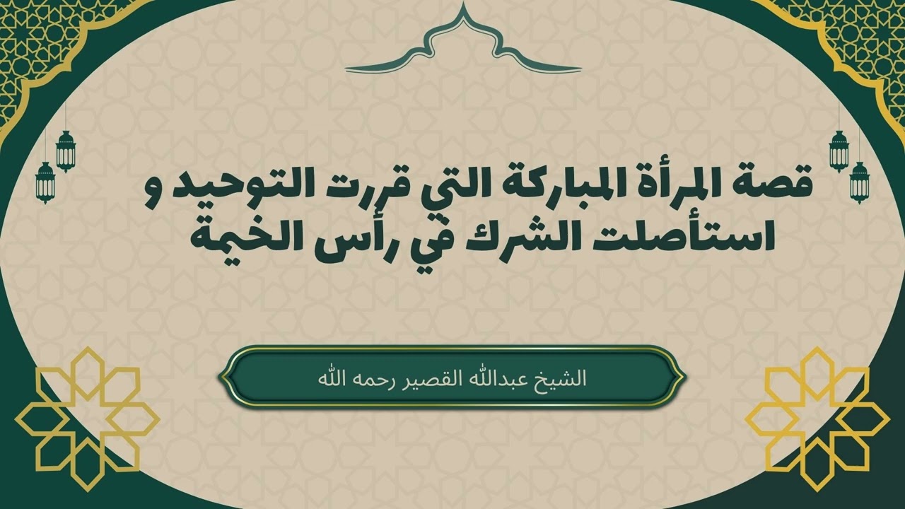 قصة المرأة المباركة التي قررت التوحيد و استأصلت الشرك في رأس الخيمة #عبدالله_القصير #قصص_التوحيد